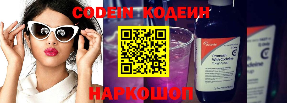 Кодеин Purple Drank  Вход с VPN  Бугуруслан  наркошоп  Кодеиновый сироп Lean напиток Lean (лин) 